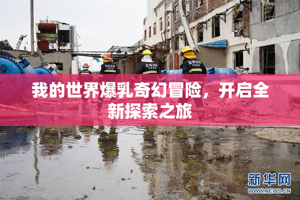 我的世界爆乳奇幻冒险，开启全新探索之旅