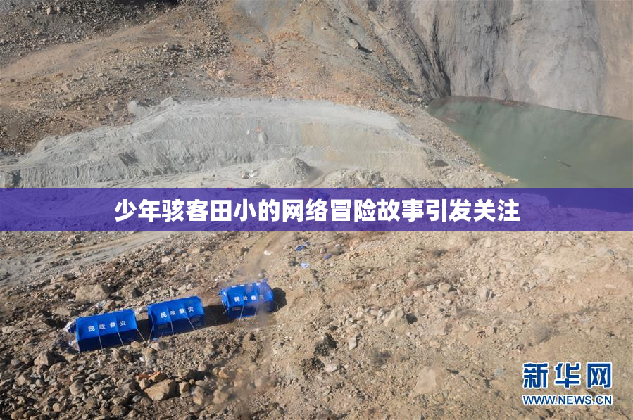 少年骇客田小的网络冒险故事引发关注