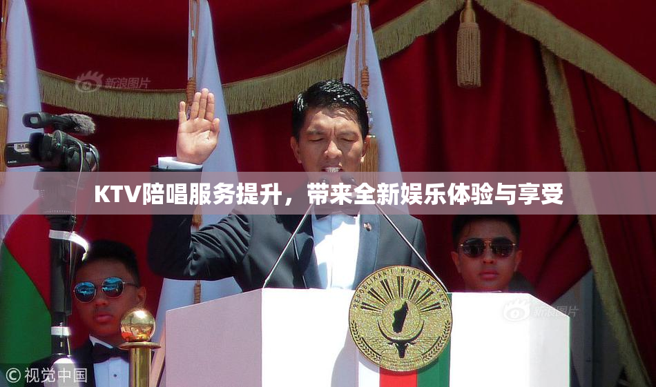 KTV陪唱服务提升，带来全新娱乐体验与享受