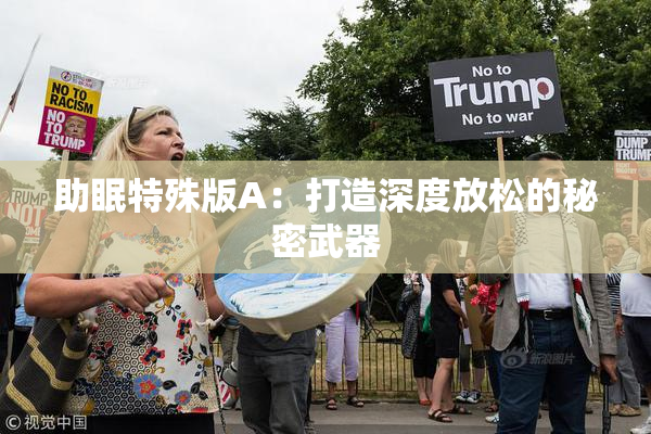 助眠特殊版A：打造深度放松的秘密武器
