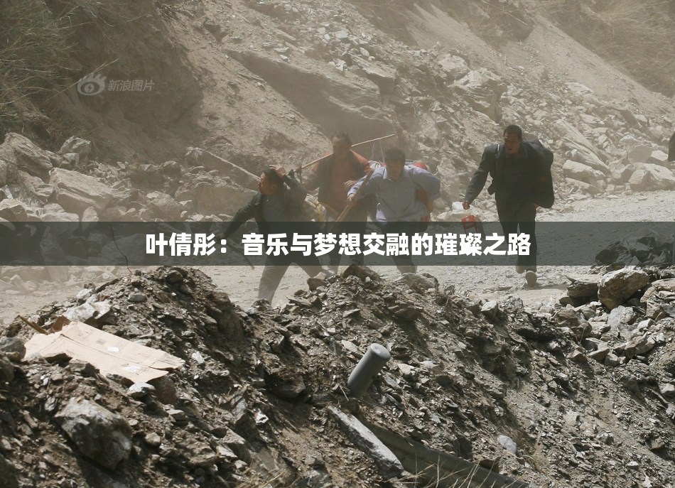 叶倩彤：音乐与梦想交融的璀璨之路