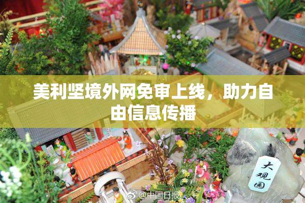 美利坚境外网免审上线，助力自由信息传播