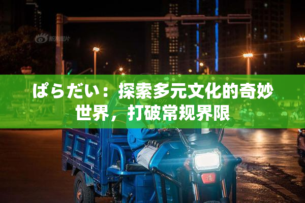 ぱらだい：探索多元文化的奇妙世界，打破常规界限