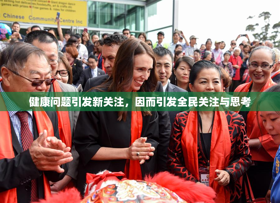 健康问题引发新关注，因而引发全民关注与思考