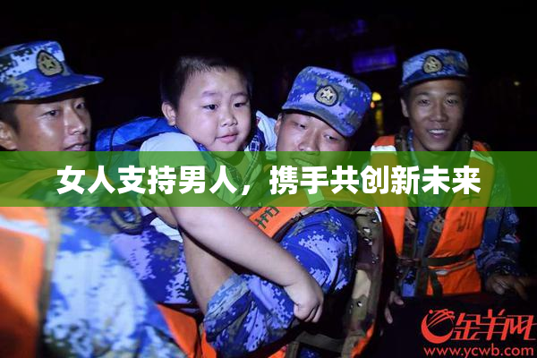 女人支持男人，携手共创新未来