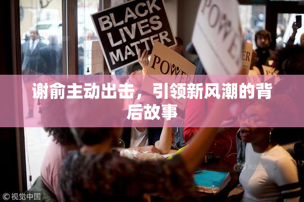 谢俞主动出击，引领新风潮的背后故事