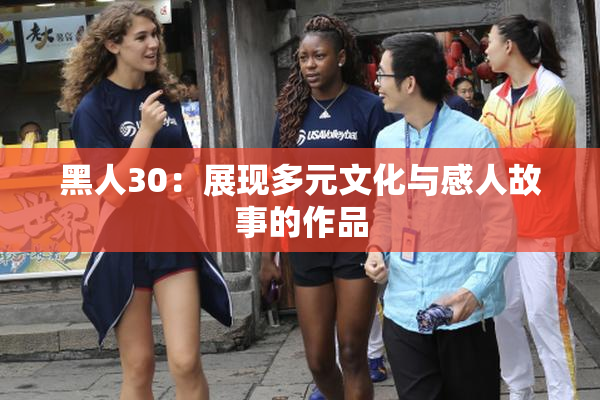 黑人30：展现多元文化与感人故事的作品