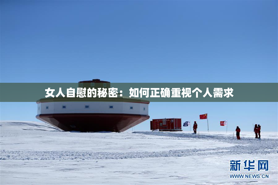 女人自慰的秘密：如何正确重视个人需求