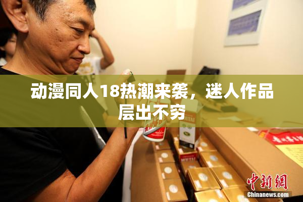 动漫同人18热潮来袭，迷人作品层出不穷