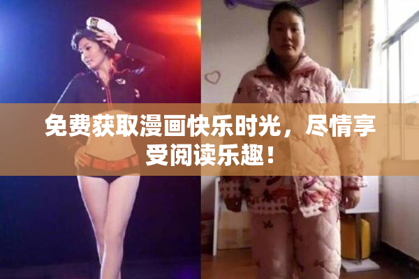 免费获取漫画快乐时光，尽情享受阅读乐趣！