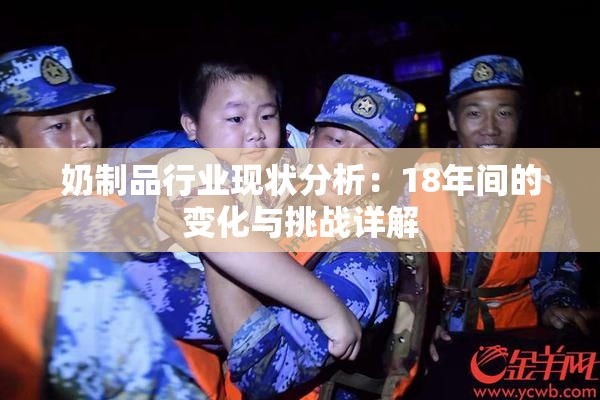 奶制品行业现状分析：18年间的变化与挑战详解