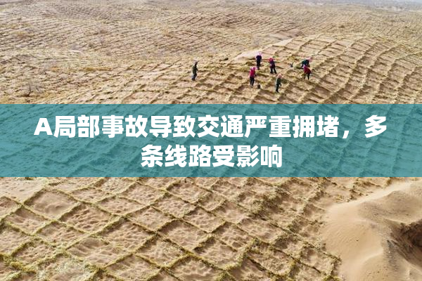 A局部事故导致交通严重拥堵，多条线路受影响