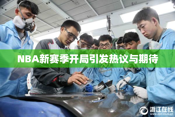 NBA新赛季开局引发热议与期待