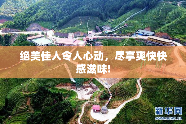 绝美佳人令人心动，尽享爽快快感滋味!