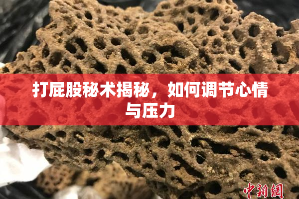 打屁股秘术揭秘，如何调节心情与压力