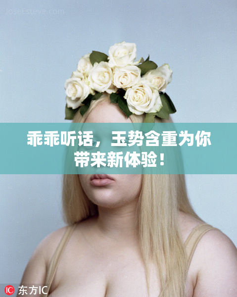 乖乖听话，玉势含重为你带来新体验！