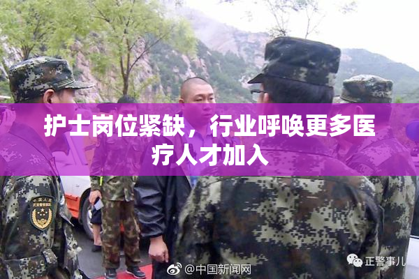 护士岗位紧缺，行业呼唤更多医疗人才加入