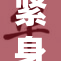 紧身牛仔裤的魅力与搭配技巧全解析