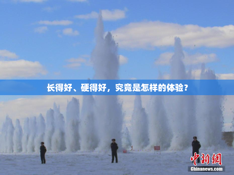 长得好、硬得好，究竟是怎样的体验？