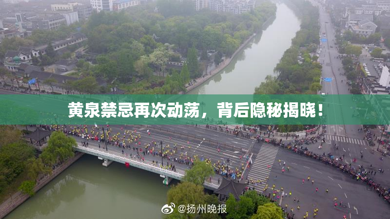 黄泉禁忌再次动荡，背后隐秘揭晓！