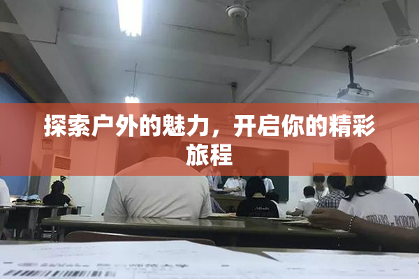 探索户外的魅力，开启你的精彩旅程