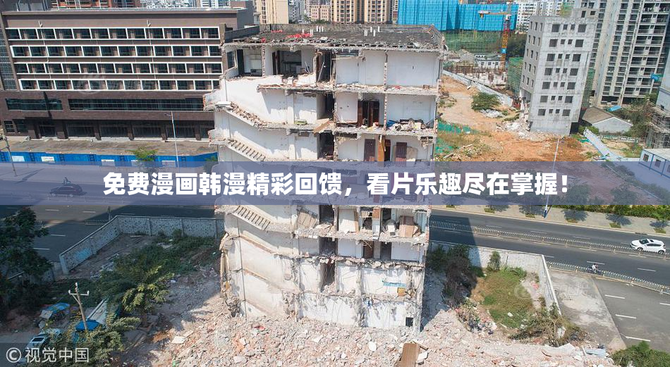 免费漫画韩漫精彩回馈，看片乐趣尽在掌握！