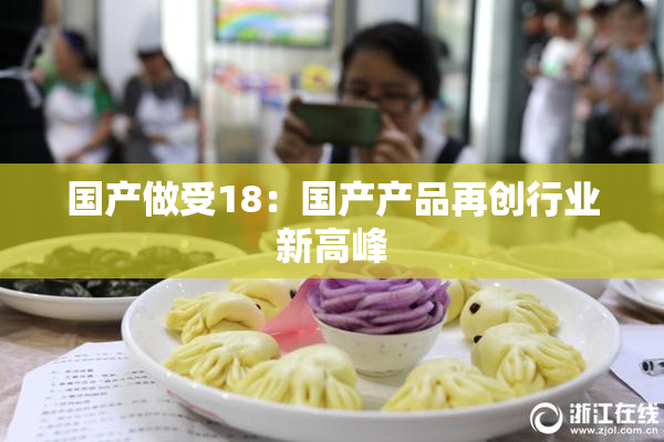 国产做受18：国产产品再创行业新高峰