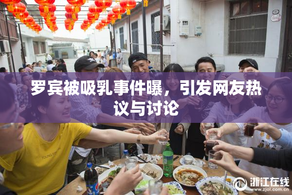 罗宾被吸乳事件曝，引发网友热议与讨论