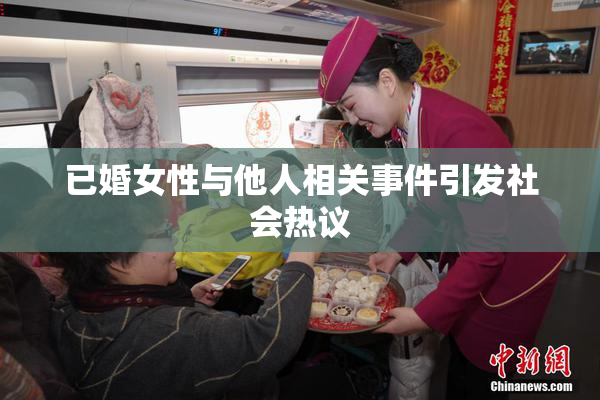 已婚女性与他人相关事件引发社会热议
