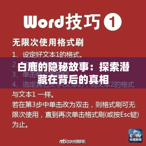 白鹿的隐秘故事：探索潜藏在背后的真相