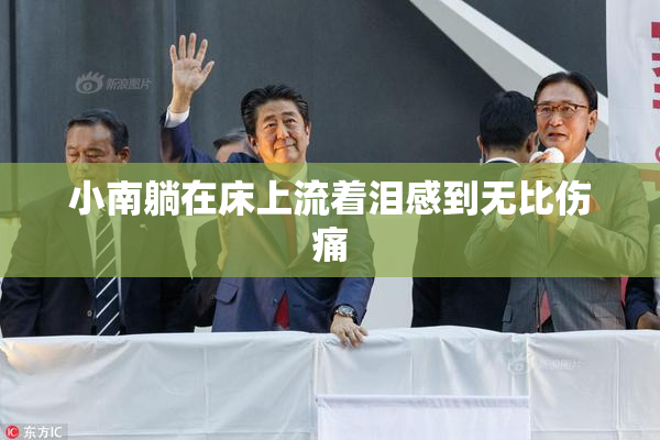 小南躺在床上流着泪感到无比伤痛