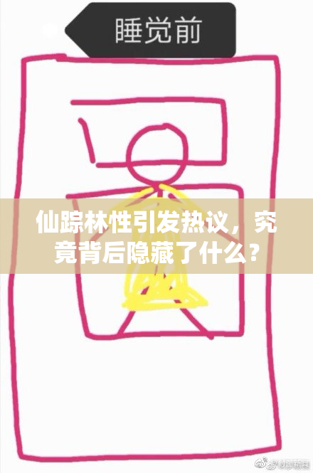 仙踪林性引发热议，究竟背后隐藏了什么？