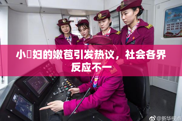小婬妇的嫩苞引发热议，社会各界反应不一