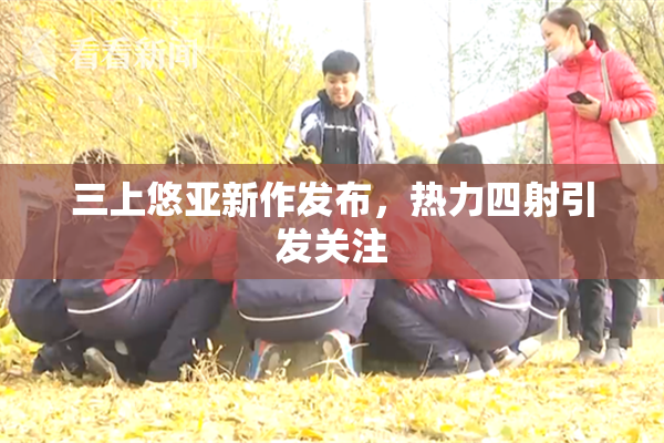 三上悠亚新作发布，热力四射引发关注