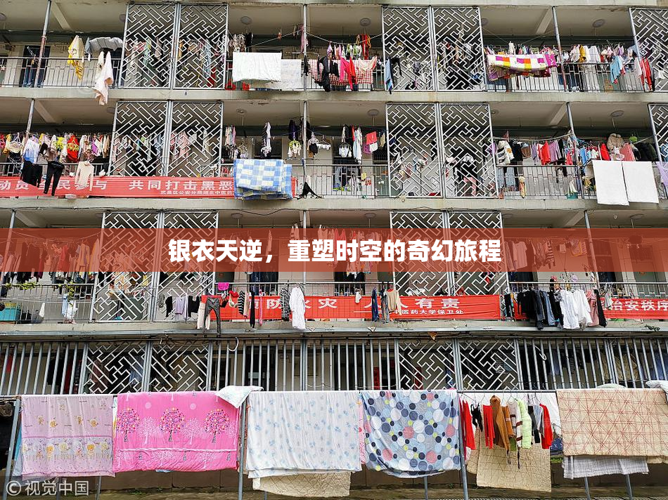 银衣天逆，重塑时空的奇幻旅程