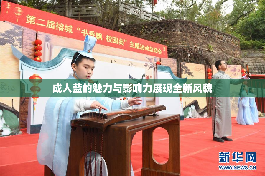 成人蓝的魅力与影响力展现全新风貌