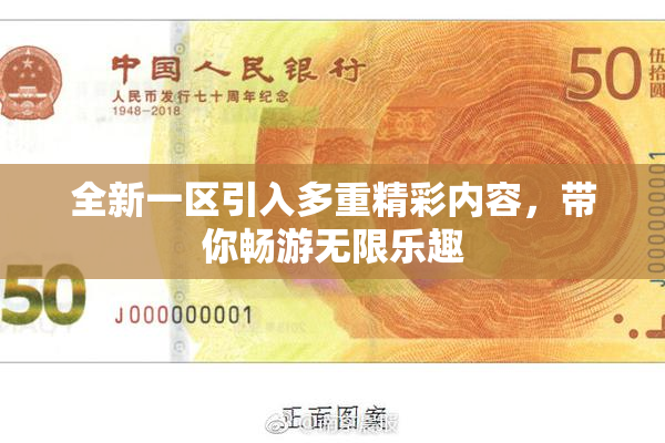 全新一区引入多重精彩内容，带你畅游无限乐趣