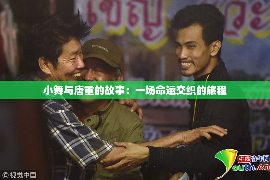 小舞与唐重的故事：一场命运交织的旅程