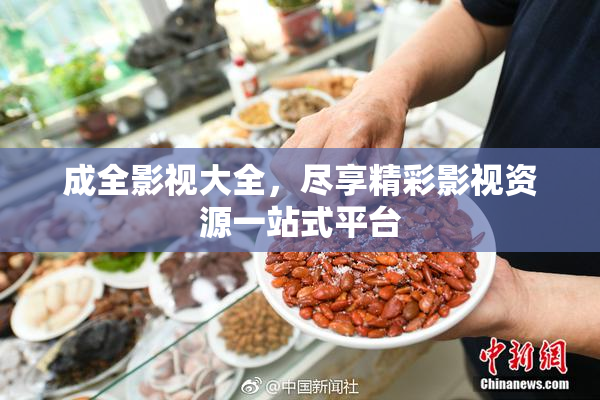 成全影视大全，尽享精彩影视资源一站式平台