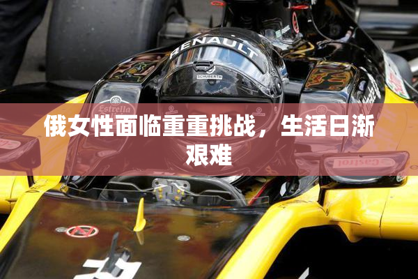 俄女性面临重重挑战，生活日渐艰难