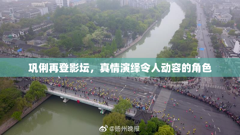 巩俐再登影坛，真情演绎令人动容的角色