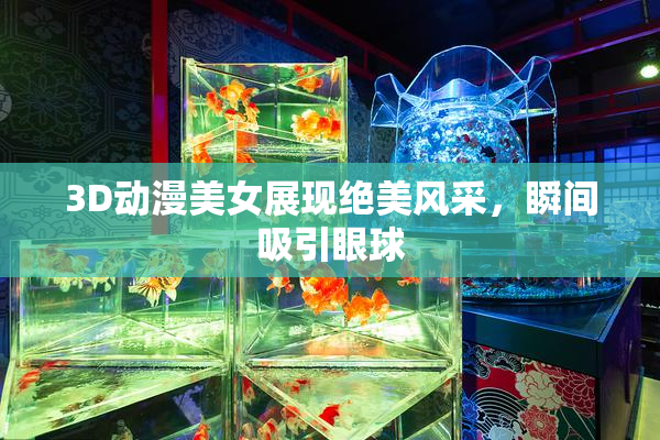 3D动漫美女展现绝美风采，瞬间吸引眼球