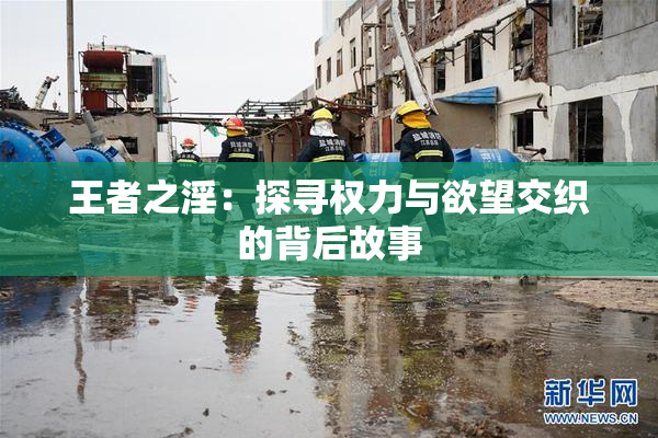 王者之淫：探寻权力与欲望交织的背后故事