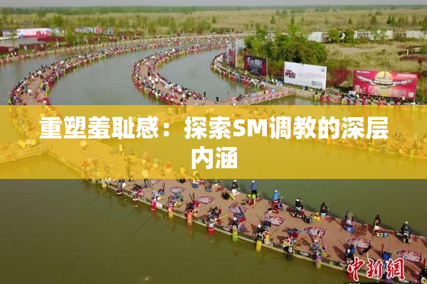重塑羞耻感：探索SM调教的深层内涵