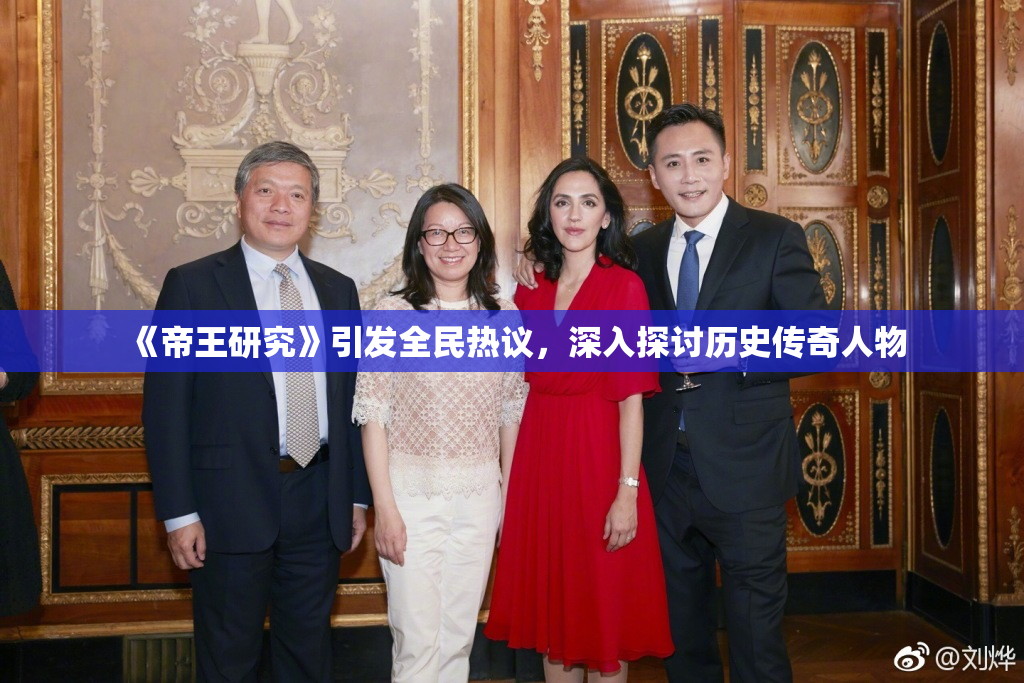 《帝王研究》引发全民热议，深入探讨历史传奇人物