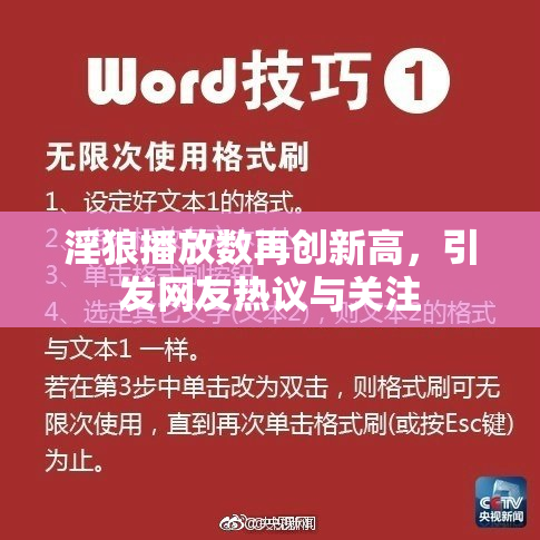 淫狼播放数再创新高，引发网友热议与关注