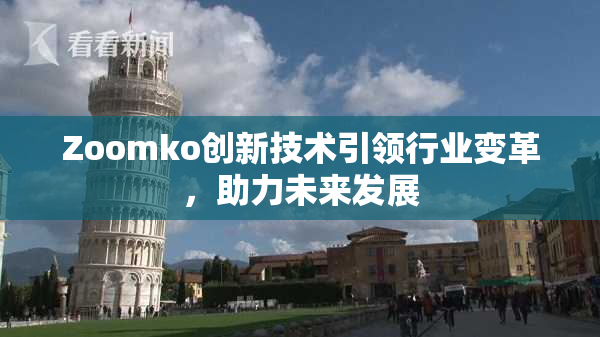 Zoomko创新技术引领行业变革，助力未来发展