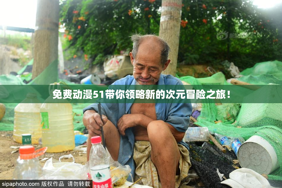 免费动漫51带你领略新的次元冒险之旅！