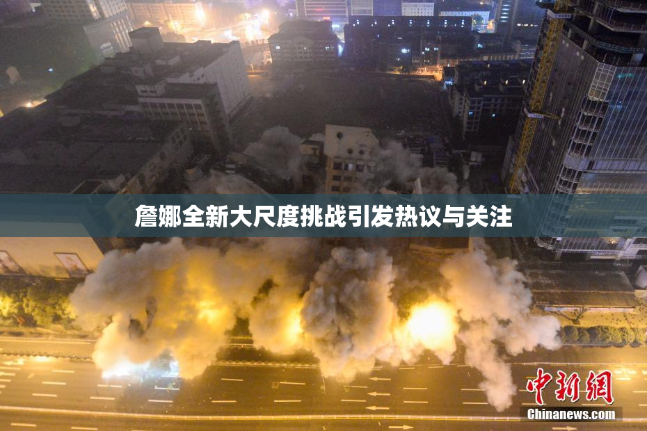 詹娜全新大尺度挑战引发热议与关注