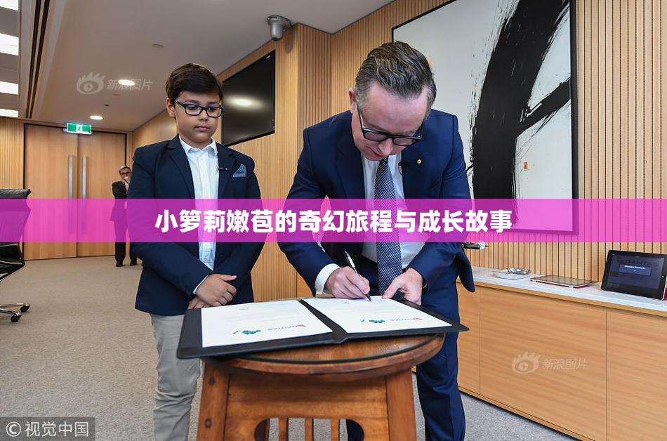 小箩莉嫩苞的奇幻旅程与成长故事